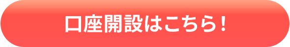 口座開設はこちら！