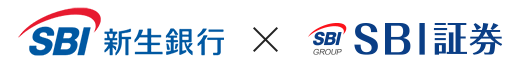 SBI新生銀行×SBI証券