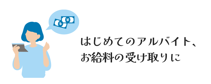 はじめてのアルバイト、お給料の受け取りに