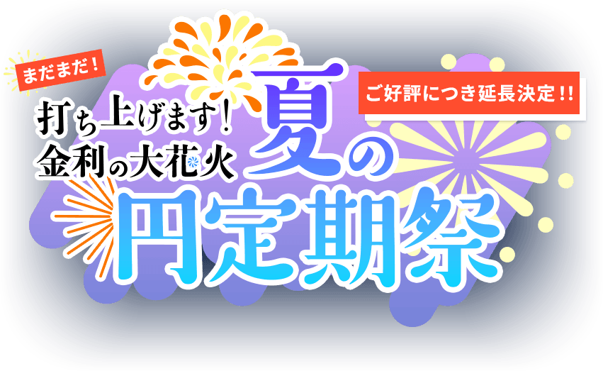 打ち上げます！金利の大花火 夏の円定期祭