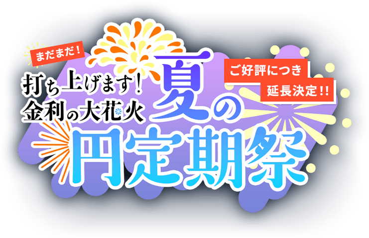 打ち上げます！金利の大花火 夏の円定期祭