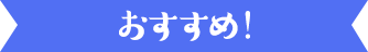 おすすめ！