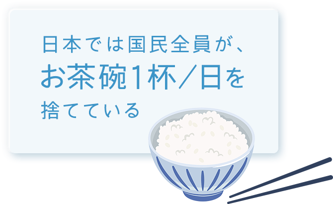 日本では国民全員が、お茶碗1杯/日を捨てている