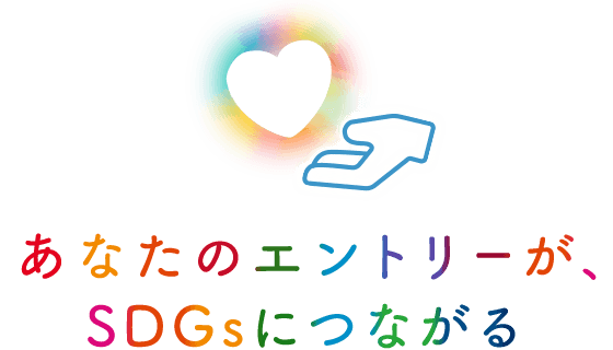 あなたのエントリーが、SDGsにつながる