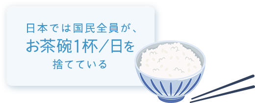 日本では国民全員が、お茶碗1杯/日を捨てている