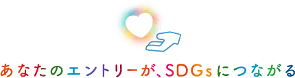 あなたのエントリーが、SDGsにつながる