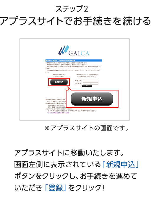 ステップ2　アプラスサイトでお手続きを続ける
