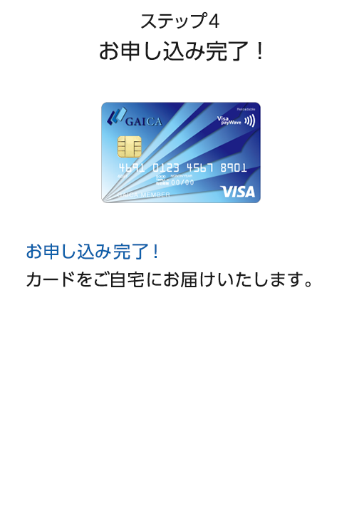 ステップ4　お申し込み完了！