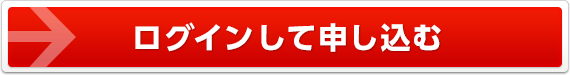 ログインして申し込む