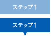 ステップ1
