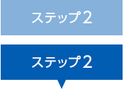 ステップ2