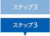 ステップ3