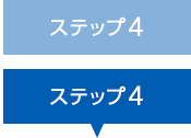 ステップ4