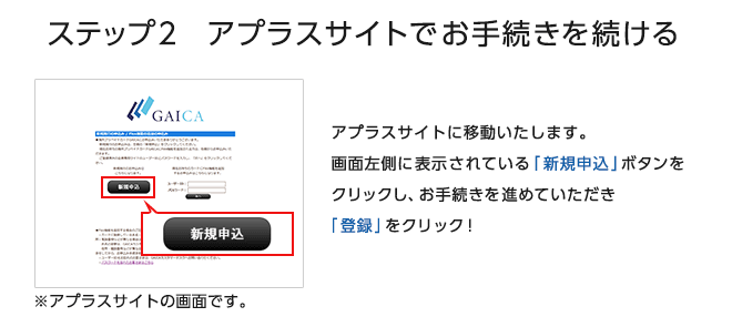ステップ2　アプラスサイトでお手続きを続ける