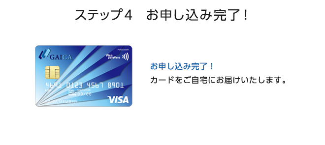 ステップ4　お申し込み完了！