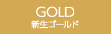 新生ゴールド