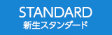 新生スタンダード