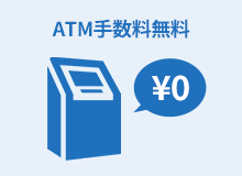 ATM手数料無料
