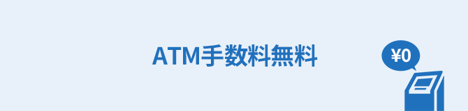 ATM手数料無料
