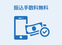 振込手数料無料