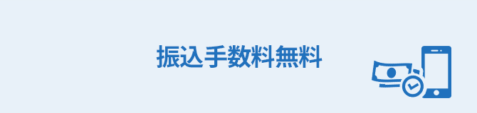 振込手数料無料