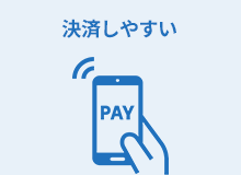 決済しやすい各種スマートフォン決済サービス