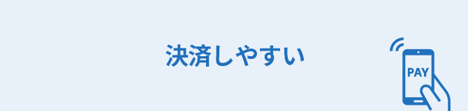 決済しやすい各種スマートフォン決済サービス