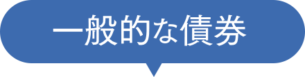 一般的な債券