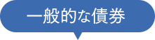 一般的な債券