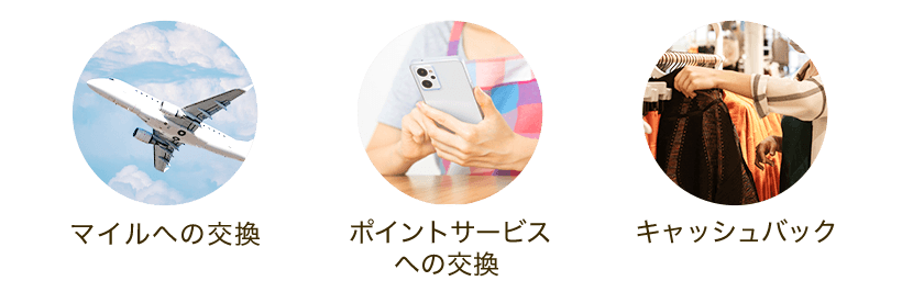 マイルへの交換 ポイントサービスへの交換 キャッシュバック