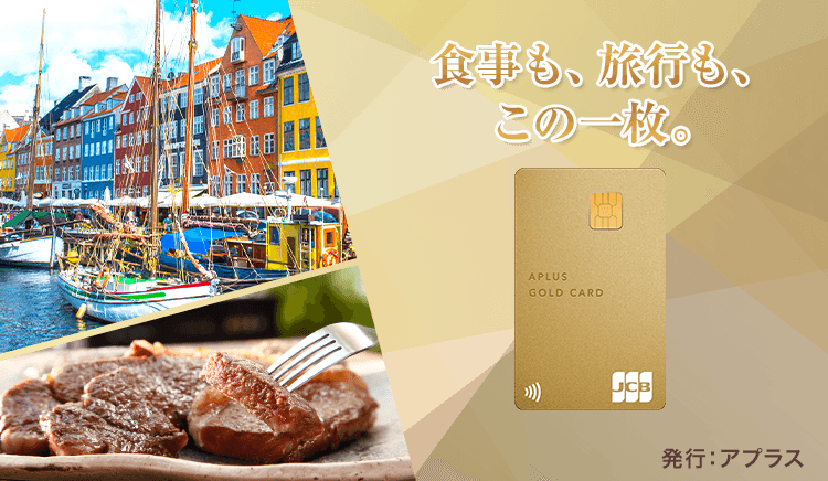 アプラスゴールドカード