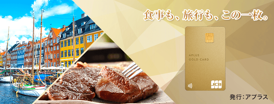 アプラスゴールドカード
