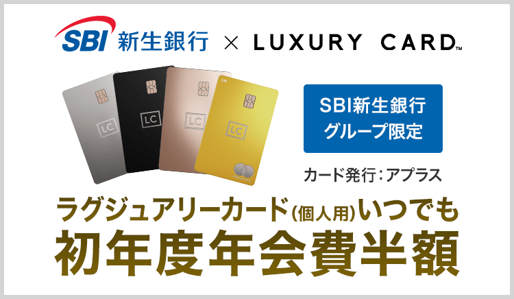 ラグジュアリーカードいつでも初年度年会費半額