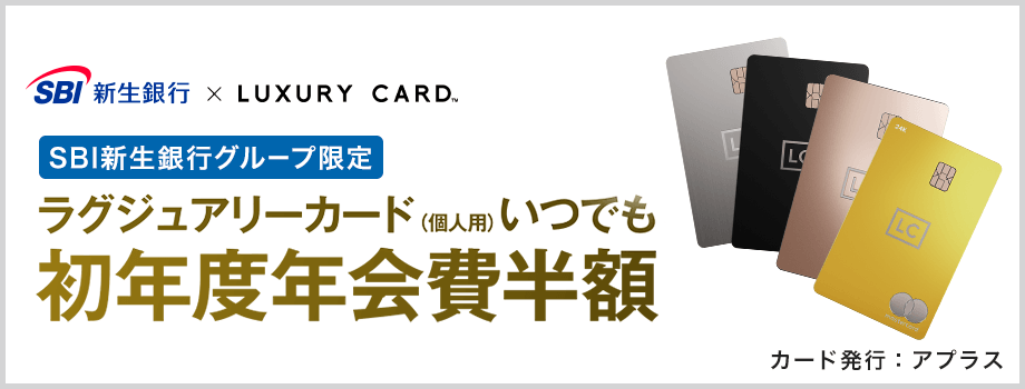 ラグジュアリーカードいつでも初年度年会費半額