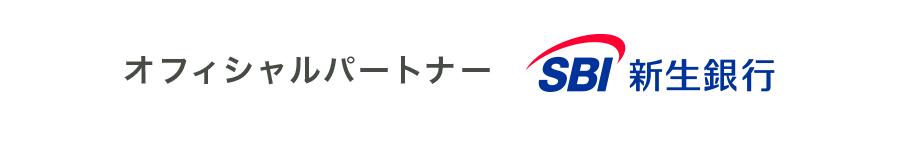 オフィシャルパートナー SBI新生銀行