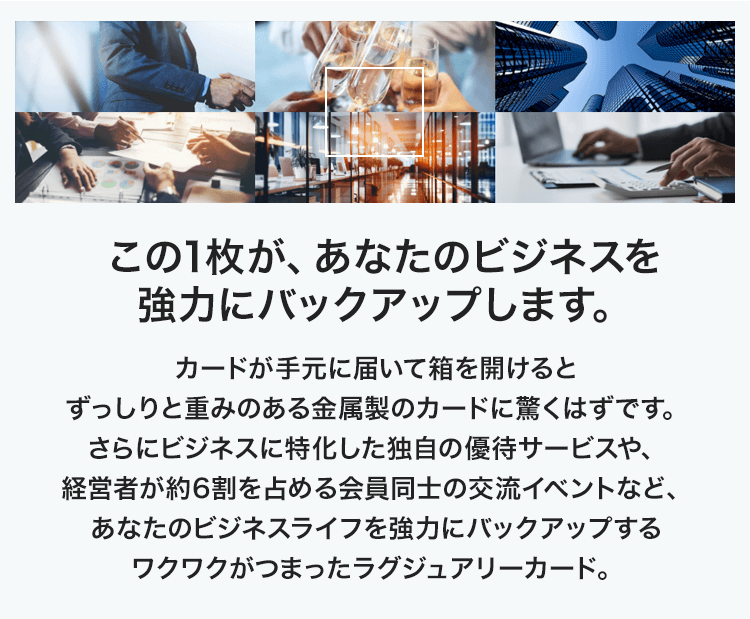 この1枚が、あなたのビジネスを強力にバックアップします。