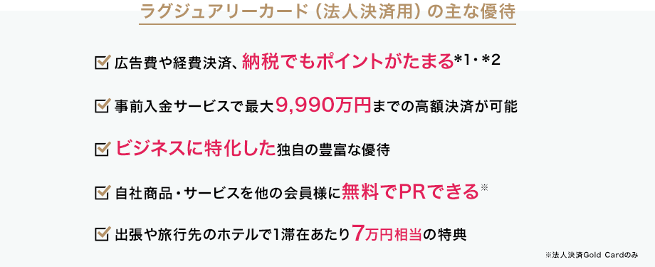 ラグジュアリーカード（法人決済用）の主な優待