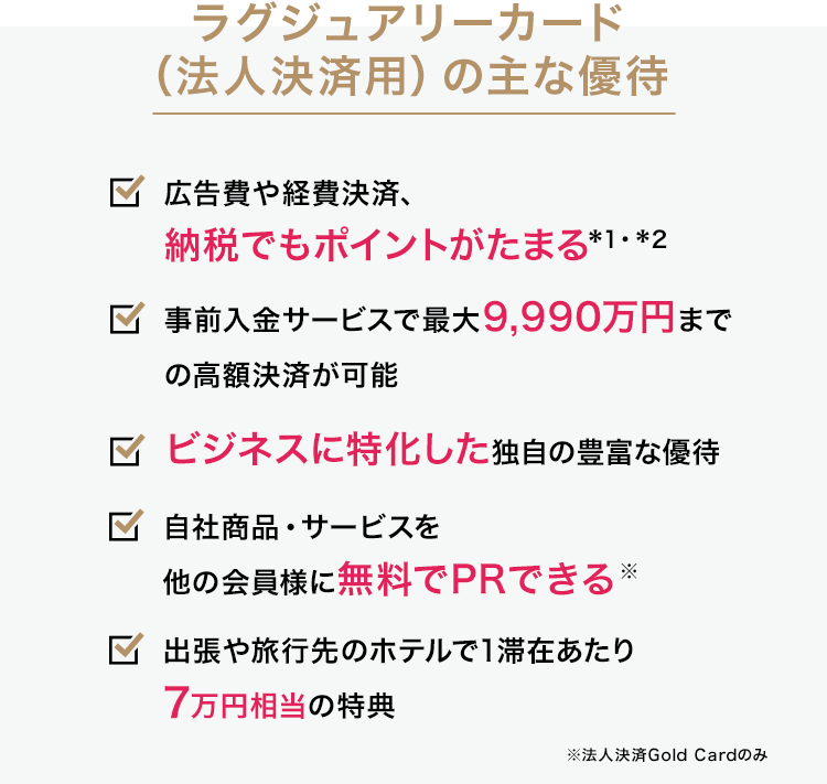 ラグジュアリーカード（法人決済用）の主な優待