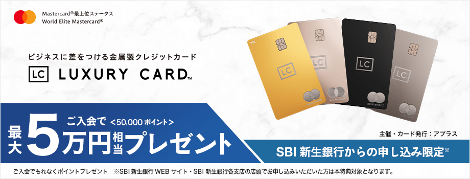 ラグジュアリーカードご入会で最大5万円相当プレゼント