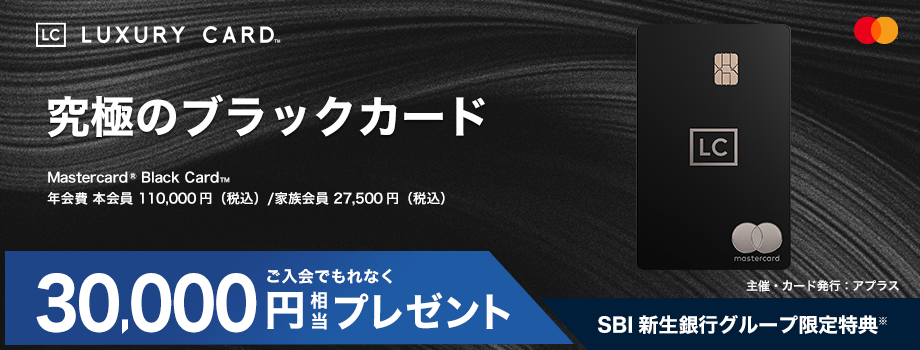 究極のブラックカード ご入会でもれなく30,000円相当プレゼント