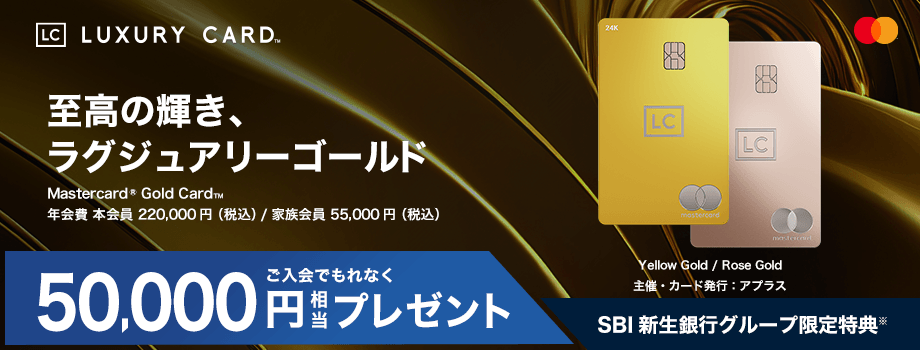 至高の輝き、ラグジュアリーゴールド ご入会でもれなく50,000円相当プレゼント