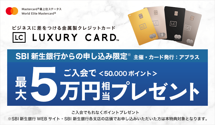 ラグジュアリーカードご入会で最大5万円相当プレゼント