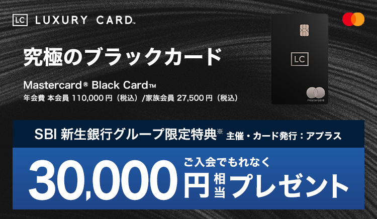 究極のブラックカード ご入会でもれなく30,000円相当プレゼント