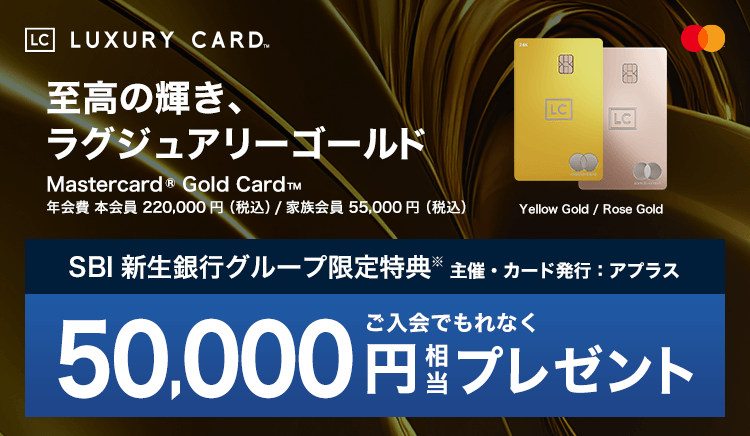 至高の輝き、ラグジュアリーゴールド ご入会でもれなく50,000円相当プレゼント