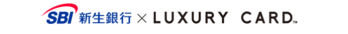 SBI新生銀行×LUXURY CARD