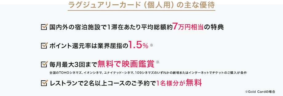 ラグジュアリーカード（個人用）の主な優待