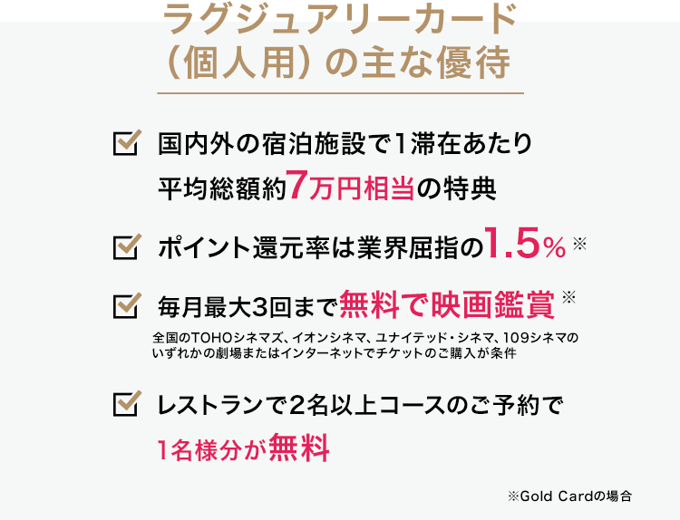 ラグジュアリーカード（個人用）の主な優待