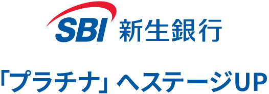 SBI新生銀行「プラチナ」へステージUP