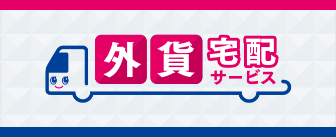 外貨宅配サービス