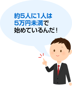約5人に1人は5万円未満で始めているんだ！